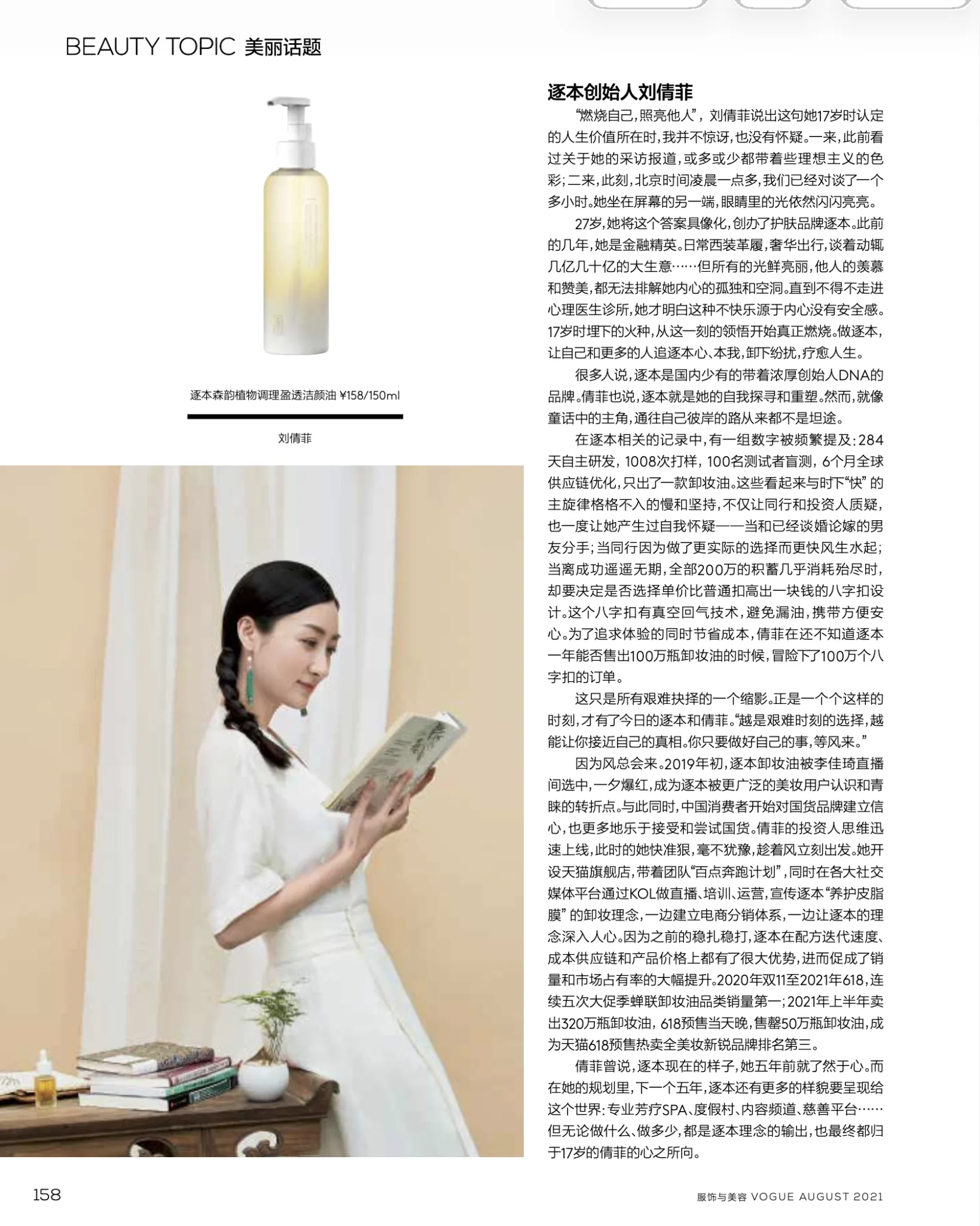 Feature profile in Vogue China: 'BEAUTY TOPIC 美丽话题 — 逐本创始人刘倩菲' — exploring the delicate balance between personal self-discovery and uncompromising supply-chain conviction.